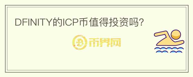 DFINITY的ICP幣值得投資嗎?