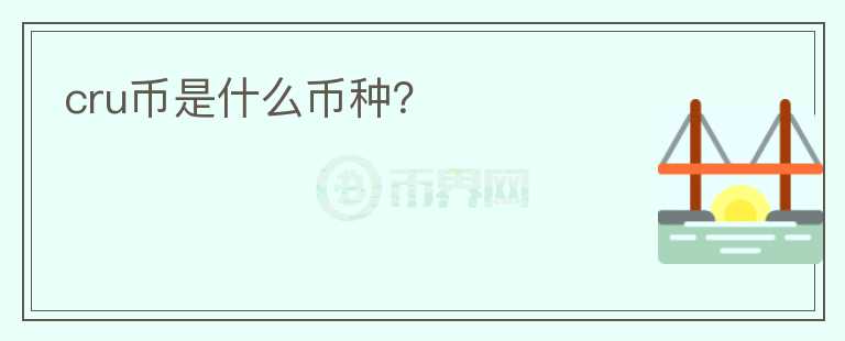 cru幣是什么幣種？