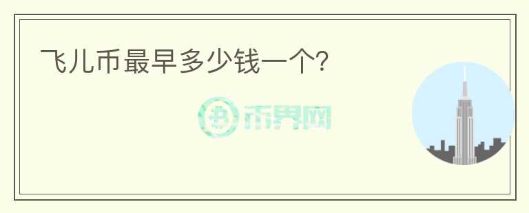 飛兒幣最早多少錢一個？