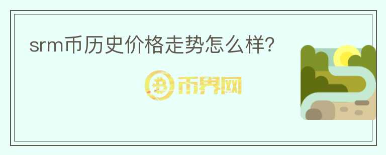 srm幣歷史價格走勢怎么樣？