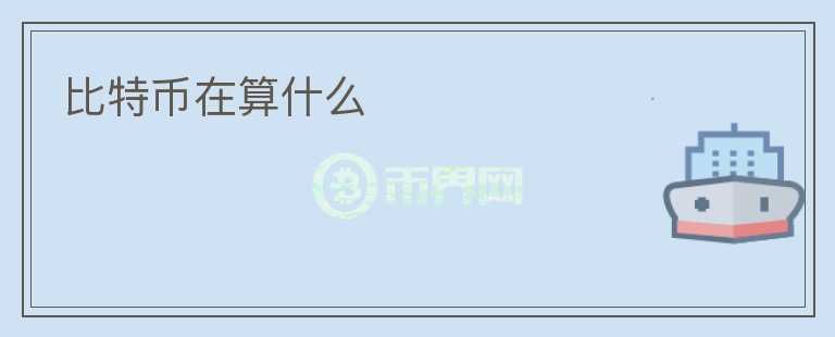 比特幣在算什么