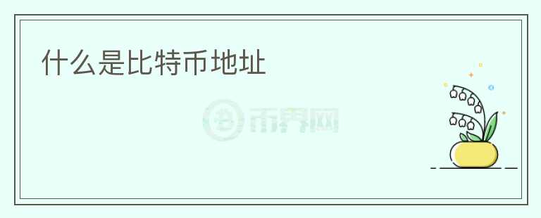 什么是比特幣地址