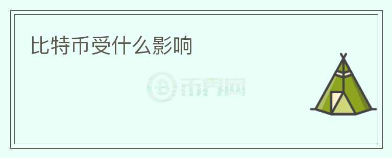 比特幣受什么影響