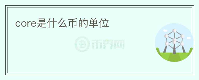 core是什么幣的單位