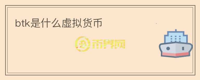 btk是什么虛擬貨幣