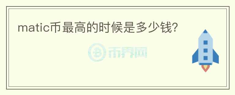 matic幣最高的時候是多少錢？