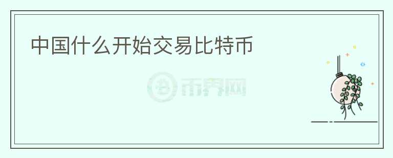 中國什么開始交易比特幣