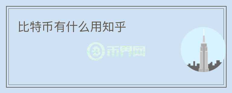 比特幣有什么用知乎