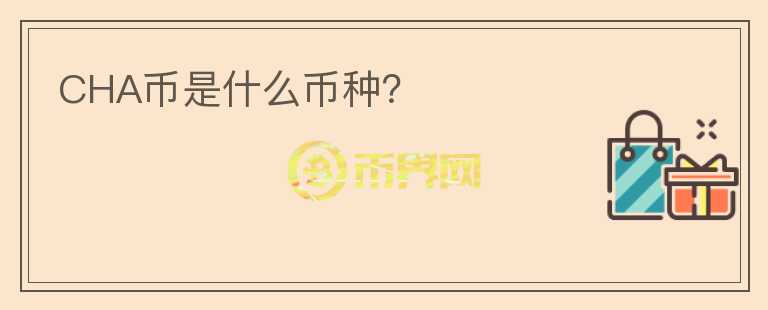 CHA幣是什么幣種？