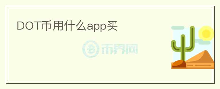dot幣用什么app買