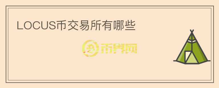 LOCUS幣交易所有哪些