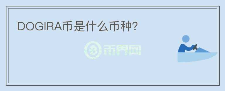 DOGIRA幣是什么幣種？