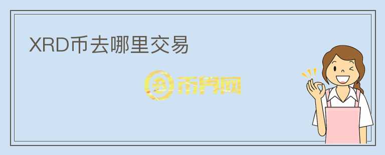 XRD幣去哪里交易