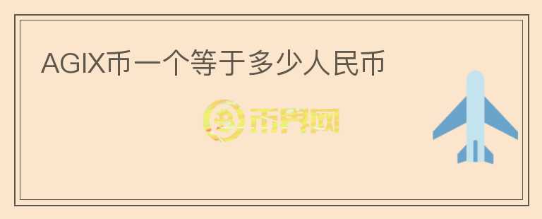 AGIX幣一個(gè)等于多少人民幣