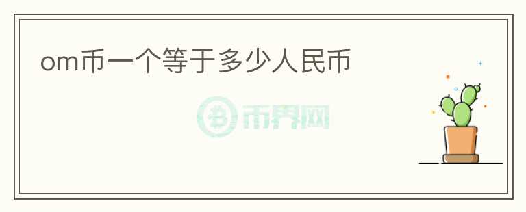 om幣一個等于多少人民幣