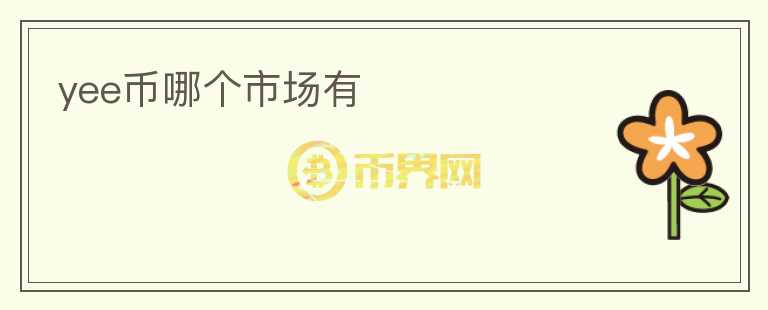 yee幣哪個(gè)市場有