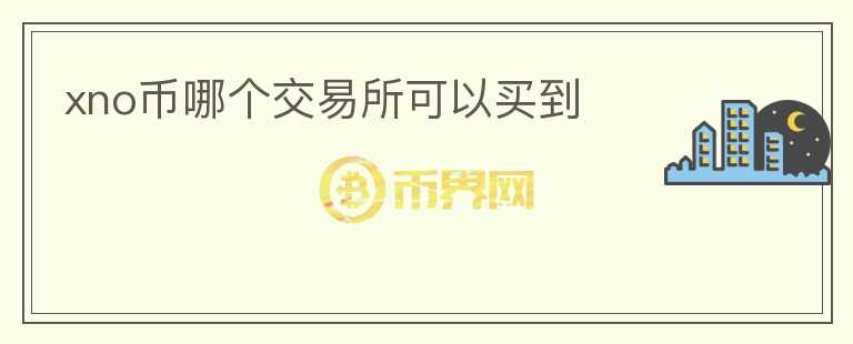 xno幣哪個(gè)交易所可以買到
