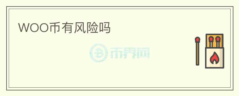 WOO幣有風(fēng)險(xiǎn)嗎