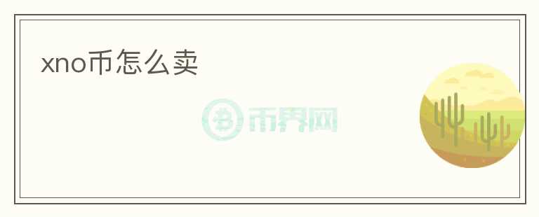 xno幣怎么賣
