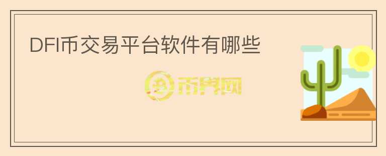 DFI幣交易平臺軟件有哪些