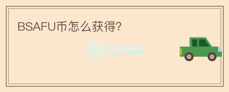 BSAFU幣怎么獲得？
