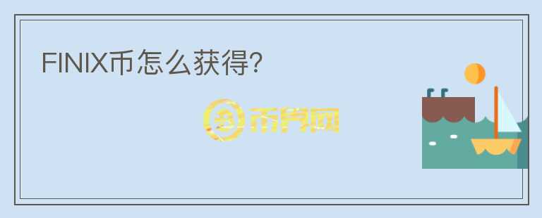 FINIX幣怎么獲得？