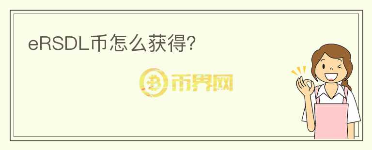 eRSDL幣怎么獲得？