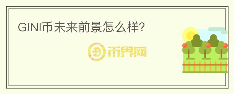 GINI幣未來前景怎么樣？