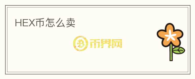 HEX幣怎么賣