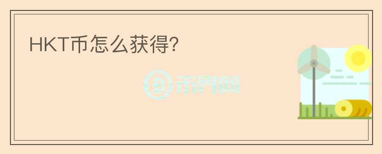HKT幣怎么獲得？