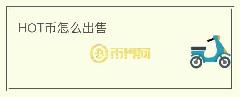 HOT幣怎么出售