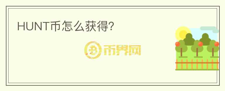 HUNT幣怎么獲得？