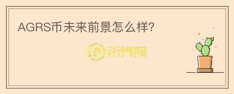 AGRS幣未來前景怎么樣？