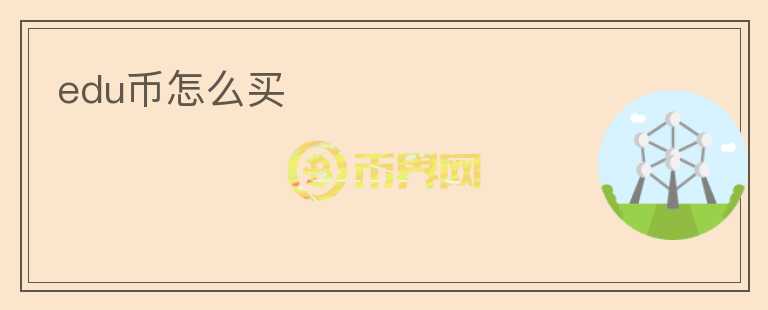 edu幣怎么買