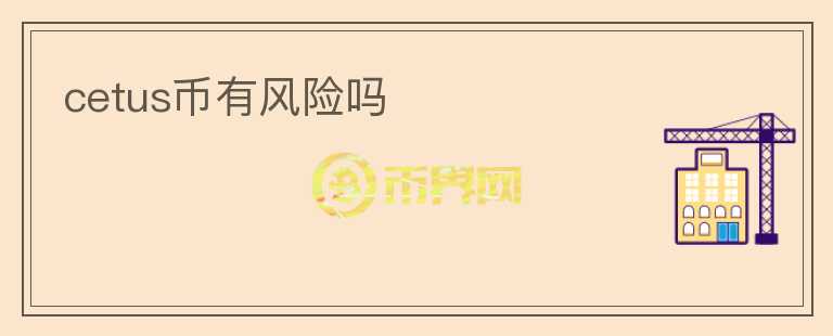 cetus幣有風險嗎