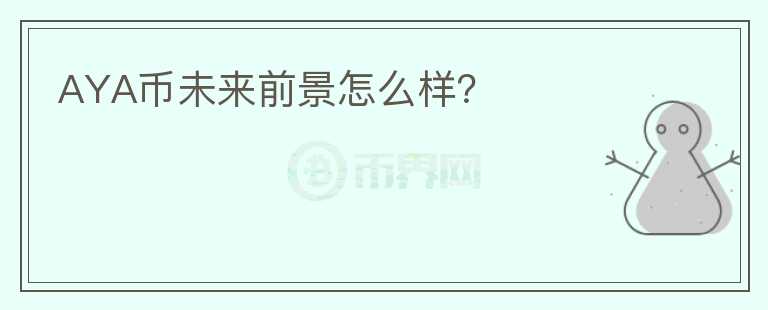 AYA幣未來前景怎么樣?