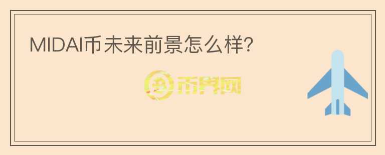 MIDAI幣未來前景怎么樣?