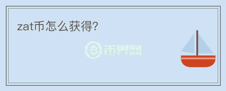 zat幣怎么獲得？
