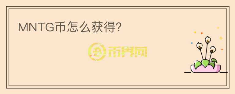 MNTG幣怎么獲得？
