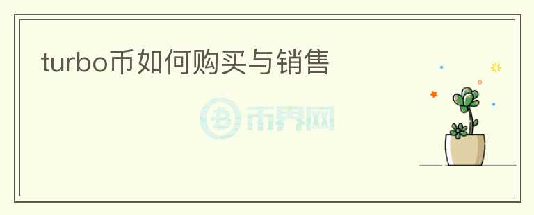 turbo幣如何購(gòu)買(mǎi)與銷售