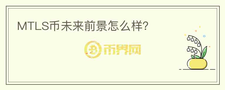 MTLS幣未來前景怎么樣？