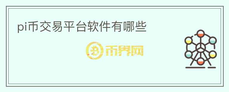 pi幣交易平臺(tái)軟件有哪些