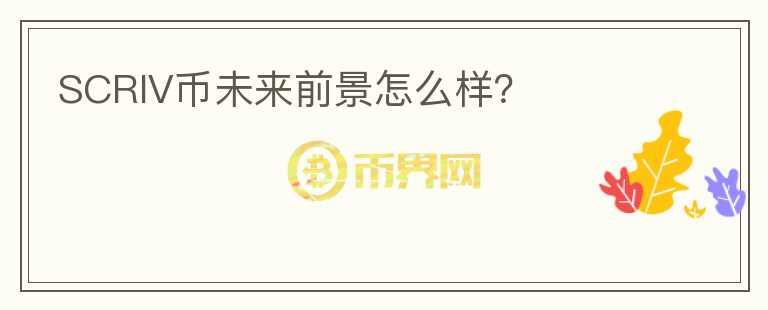 SCRIV幣未來前景怎么樣？