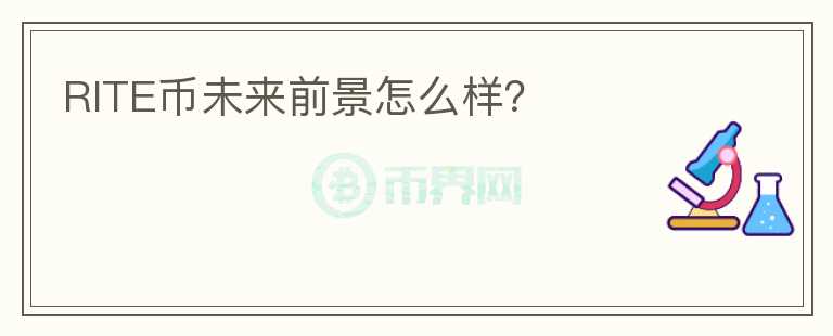 RITE幣未來前景怎么樣？
