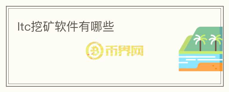 ltc挖礦軟件有哪些