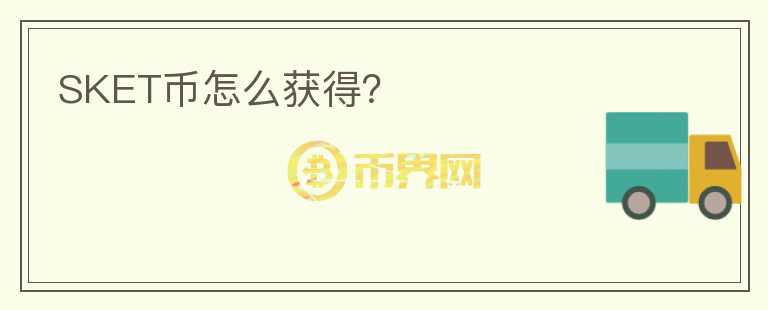 SKET幣怎么獲得？