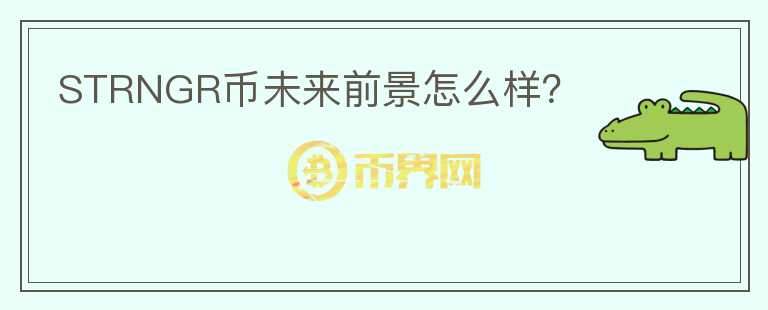 STRNGR幣未來前景怎么樣？