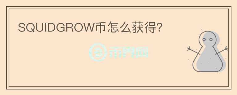 SQUIDGROW幣怎么獲得？