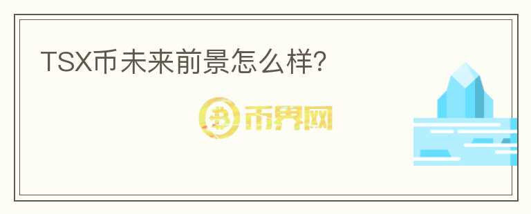 TSX幣未來前景怎么樣？