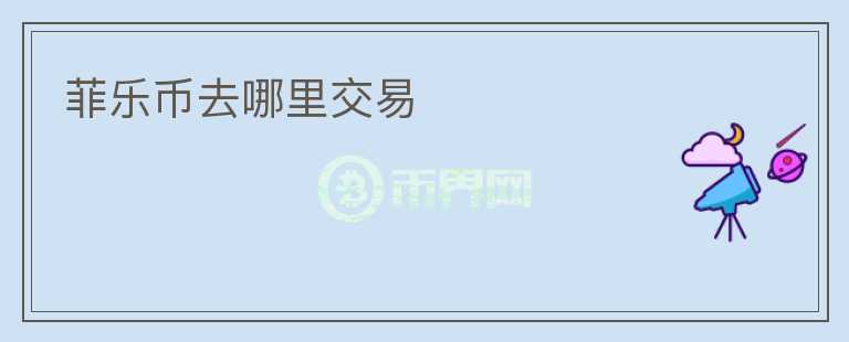 菲樂幣去哪里交易